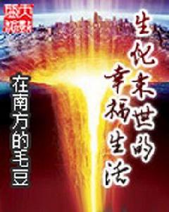 生化末世的幸福生活 生化末世的幸福生活