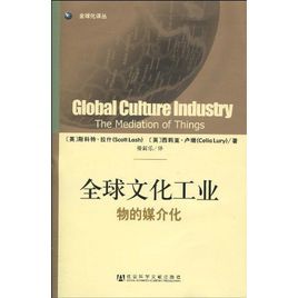 全球文化工業 全球文化工業