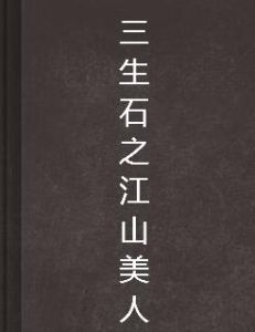 三生石之江山美人