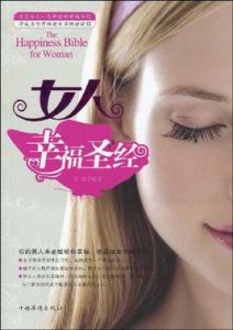 女人幸福聖經 女人幸福聖經