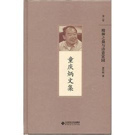 童慶炳文集 童慶炳文集