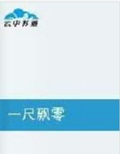 一尺飄零 一尺飄零