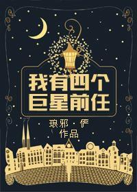 我有四個巨星前任 我有四個巨星前任