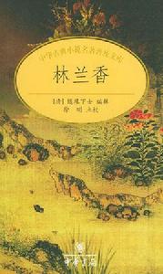 林蘭香 林蘭香