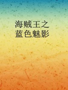 海賊王之藍色魅影 海賊王之藍色魅影