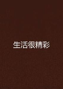 生活很精彩 生活很精彩