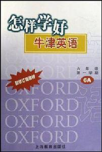 怎樣學好牛津英語 怎樣學好牛津英語