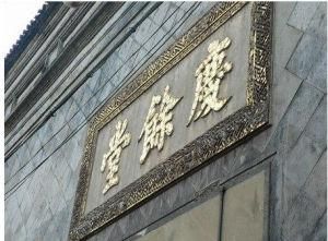 胡慶余堂 胡慶余堂