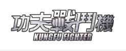 功夫戰鬥機