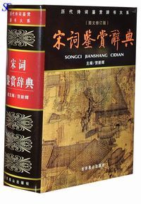 《宋詞鑑賞辭典》 《宋詞鑑賞辭典》
