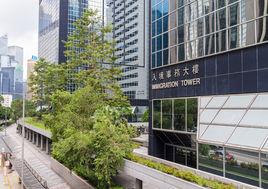 入境事務大樓 入境事務大樓