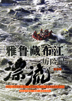 《雅魯藏布江漂流歷險記》