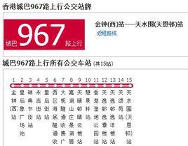 香港公交城巴967路 香港公交城巴967路