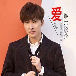 愛誰比較多 愛誰比較多