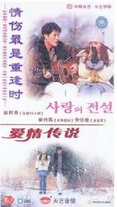 愛的傳說[韓國電視劇]