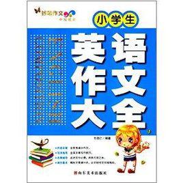 妙筆作文·小學生英語作文大全