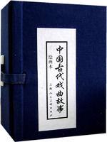 中國古代戲曲故事 中國古代戲曲故事