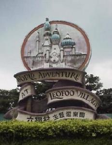 六福村主題遊樂園