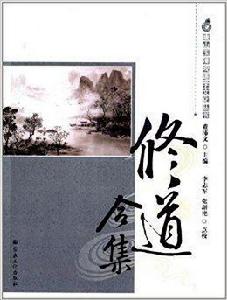 唐山玉清觀道學文化叢書:修道合集 唐山玉清觀道學文化叢書:修道合集