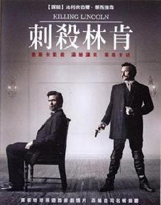 刺殺林肯 刺殺林肯