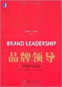 品牌三部曲3:品牌領導 品牌三部曲3:品牌領導