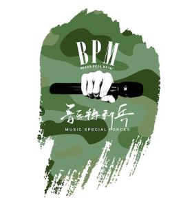 音樂特種兵 音樂特種兵