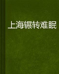 上海輾轉難眠 上海輾轉難眠