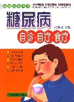 糖尿病自診·自療·食療