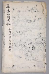 堂溪典嵩高山請雨銘