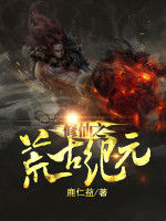 修仙之荒古紀元 修仙之荒古紀元