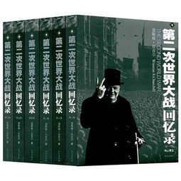 第二次世界大戰回憶錄