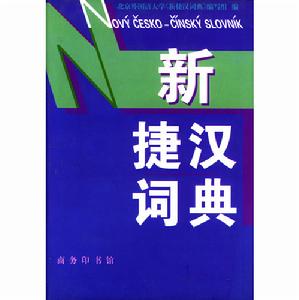 新捷漢詞典