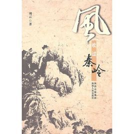 風吹過秦嶺 風吹過秦嶺