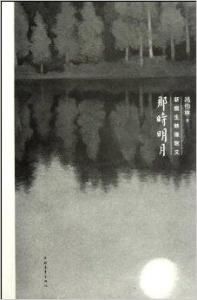 那時明月 那時明月