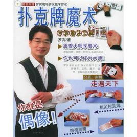 羅賓魔法寶典:撲克牌魔術 羅賓魔法寶典:撲克牌魔術