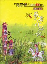 南瓜堡之小仙女眉眉系列叢書