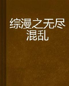 綜漫之無盡混亂 綜漫之無盡混亂