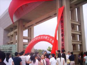 東華理工大學長江學院團委 東華理工大學長江學院團委