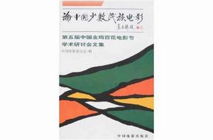 論中國少數民族電影 論中國少數民族電影
