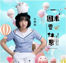 周末要休息 周末要休息