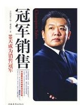 冠軍銷售 冠軍銷售