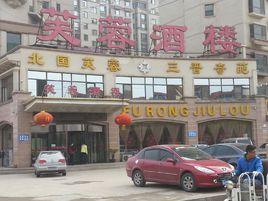 芙蓉酒樓小店分店 芙蓉酒樓小店分店