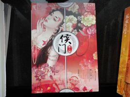 侯門·美人謀 侯門·美人謀