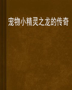 寵物小精靈之龍的傳奇