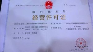 天津山川國際旅行社 天津山川國際旅行社