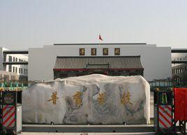 天津市普育學校 天津市普育學校