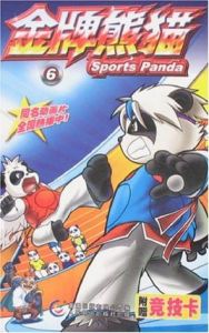 金牌熊貓(6) 金牌熊貓(6)