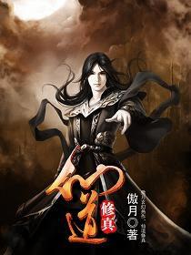 仙道修真 仙道修真