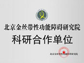 北京金絲帶性功能障礙研究院