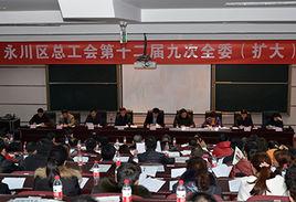 永川區總工會 永川區總工會